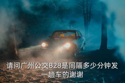 請問廣州公交B28是間隔多少分鐘發一趟車的謝謝
