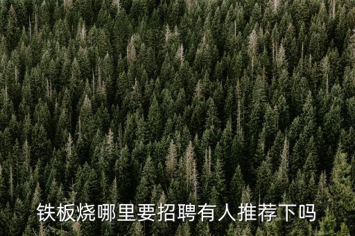 廣州月影鐵板燒招聘，請問廣州哪里招聘燒燒師
