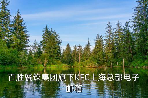 百勝餐飲集團(tuán)旗下KFC上?？偛侩娮余]箱