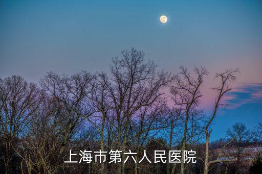 上海市六醫院牙周病專科，上海市第六人民醫院