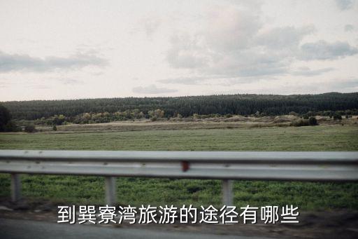 廣州去巽寮灣旅游攻略，從廣州到巽寮灣海邊給推薦幾條好的路線哈 高懸賞