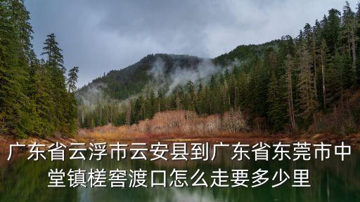 廣州到云安多少公里，廣州到云南有多遠
