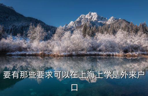 要有那些要求可以在上海上學是外來戶口