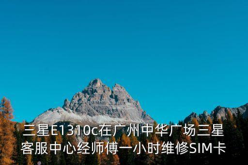 廣州中華廣場(chǎng)客服，廣州中華廣場(chǎng)獻(xiàn)血點(diǎn)的電話是多少