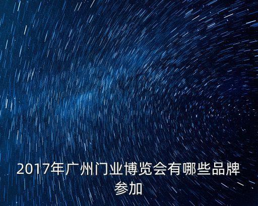 2017年廣州門業博覽會有哪些品牌參加