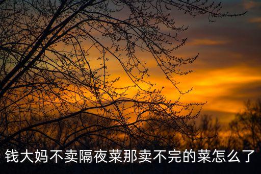 錢大媽不賣隔夜菜那賣不完的菜怎么了