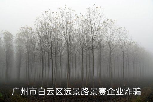廣州市白云區(qū)遠(yuǎn)景路景賽企業(yè)炸騙