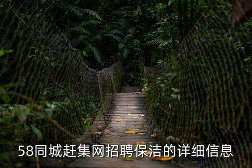 廣州保潔領班招聘，58同城趕集網招聘保潔的詳細信息