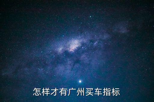 廣州買車要指標嗎，廣州買二手車也要指標嗎