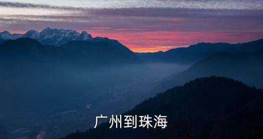 廣州到珠海北的高鐵時(shí)刻表查詢(xún)，急廣州到珠海北的高鐵