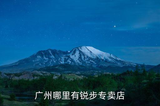 廣州睿步品牌女鞋，廣州哪里有銳步專賣店