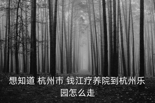 上海市總工會屏風山工人療養(yǎng)圖，想知道 杭州市 錢江療養(yǎng)院到杭州樂園怎么走