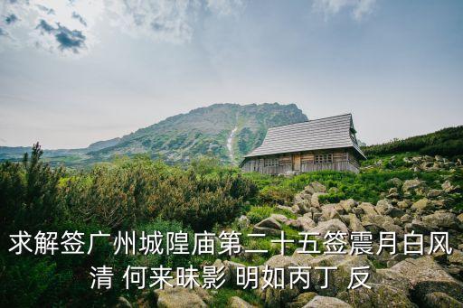 廣州城隍25號(hào)簽，廣州城隍廟解簽大全跳過(guò)大海還阻高峰辛勿半途而廢策其馬