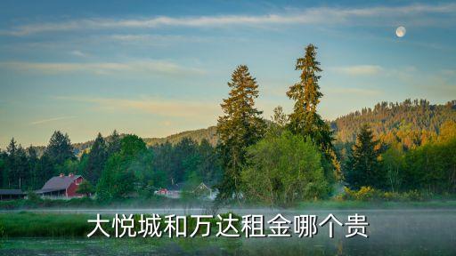 上海市靜安大悅城北座租金，上海靜安區(qū)租房一個(gè)月多少錢