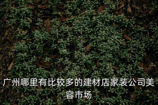 廣州化妝裝修公司，請大家介紹幾家廣州化妝品設計公司