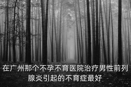 廣州市達瑞生殖，廣州哪間不孕不育醫院好