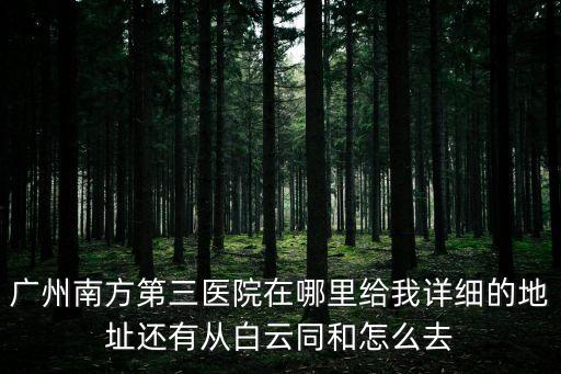 廣州三醫院在哪里，廣醫三院在哪里