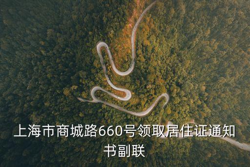 上海市人才服務中心 常鵬林，上海市商城路660號領取居住證通知書副聯