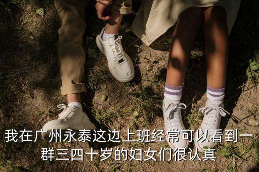 我在廣州永泰這邊上班經常可以看到一群三四十歲的婦女們很認真