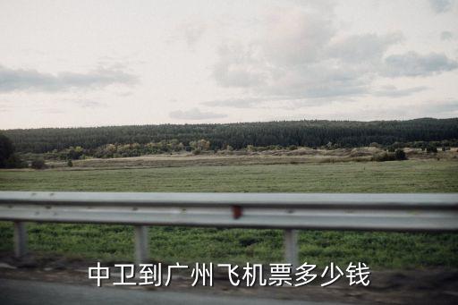 中衛到廣州飛機票多少錢