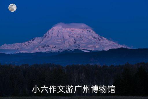 廣州博物館觀后1500字，參觀廣州禁毒博物館有感的觀后感