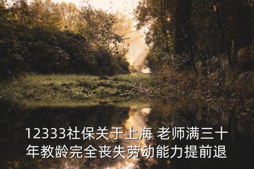 上海市向30年教齡職工，上海三十年教齡提前離崗?fù)诵菘煞裣硎芙處煷?/></a></span><span id=