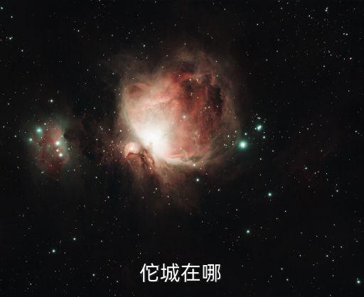 佗城在哪
