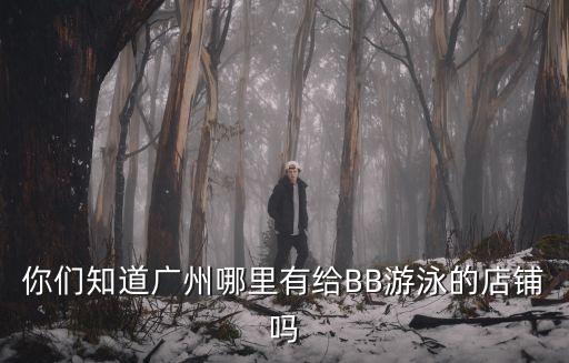 廣州西城都薈寶寶游泳，廣州哪里有嬰兒游泳館交通要便捷比較容易找到的地兒