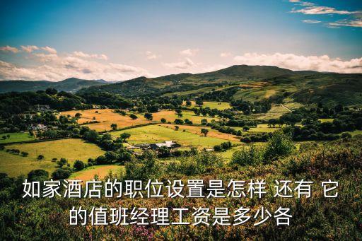 廣州蘿崗如家酒店招聘，如家酒店集團(tuán)去應(yīng)聘預(yù)訂專員要具備哪些