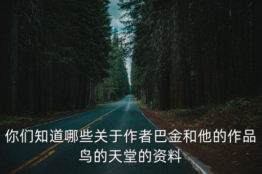 你們知道哪些關(guān)于作者巴金和他的作品鳥的天堂的資料