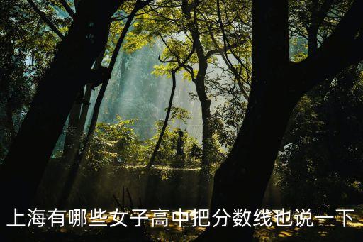 上海市女中有哪些，上海現在有幾所女校分別是哪些高中