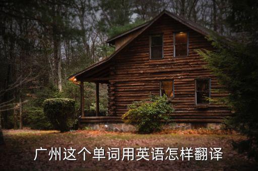 廣州零碎的英文翻譯，怎樣用零碎的英文單詞翻譯英文句子