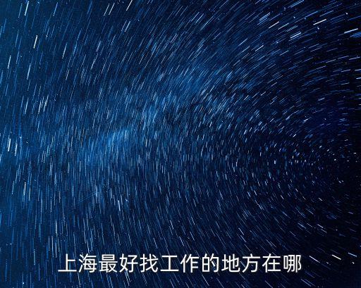 工作地點上海市內(nèi)，勞動合同工作地點寫的是上海