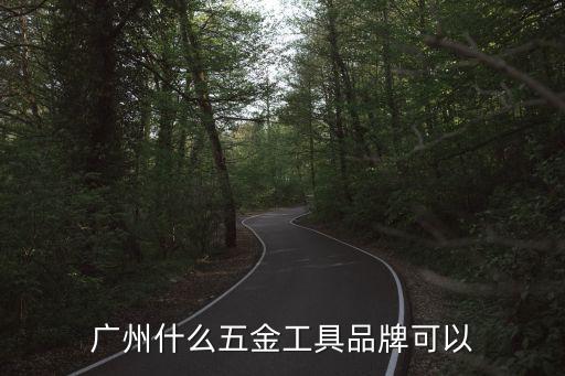 廣州創(chuàng)達(dá)五金，廣州什么五金工具品牌可以