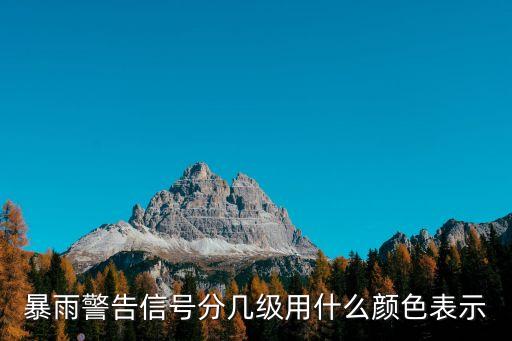 暴雨警告信號分幾級用什么顏色表示
