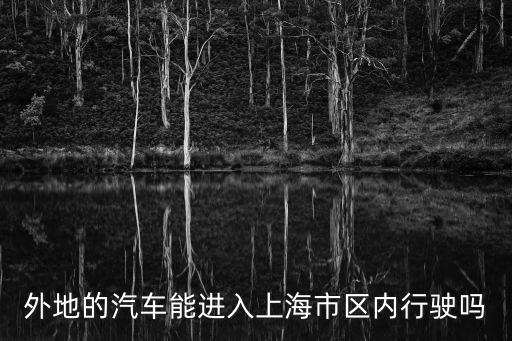 外地的汽車能進入上海市區內行駛嗎