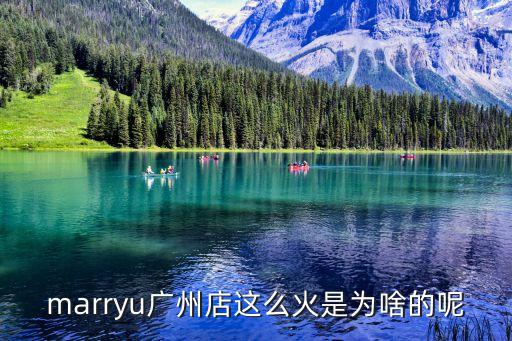 marryu廣州店這么火是為啥的呢