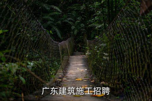 廣東建筑施工招聘