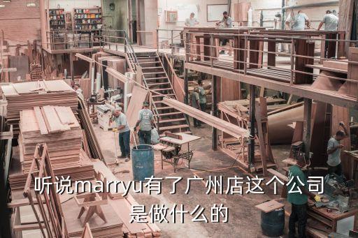 聽說marryu有了廣州店這個公司是做什么的