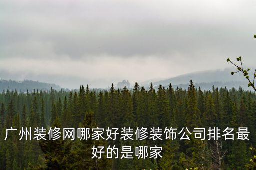 廣州嘉飾裝飾，廣州裝修網哪家好裝修裝飾公司排名最好的是哪家