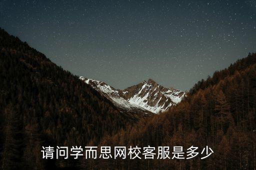 請問學(xué)而思網(wǎng)?？头嵌嗌? class=