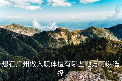 廣州哪里入職體檢最快，廣州三甲醫院哪家周日能做入職體檢的熱心的網友幫幫忙急