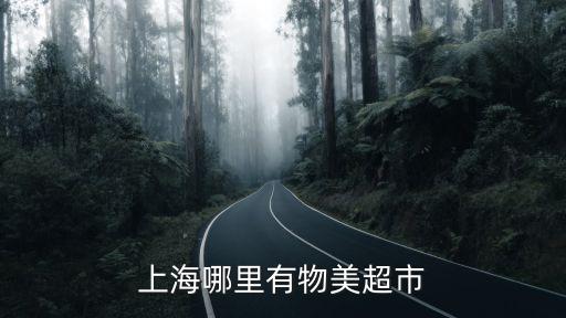 上海市有物美超市嗎，上海有幾個(gè)物美超市