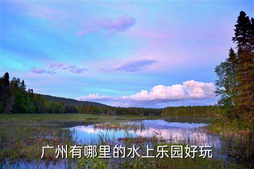 廣州閱江水上樂園電話，怎樣聯系廣州南湖國家旅游度假區