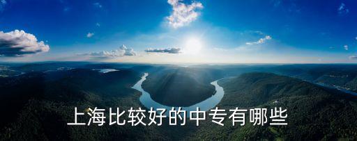 上海比較好的中專有哪些