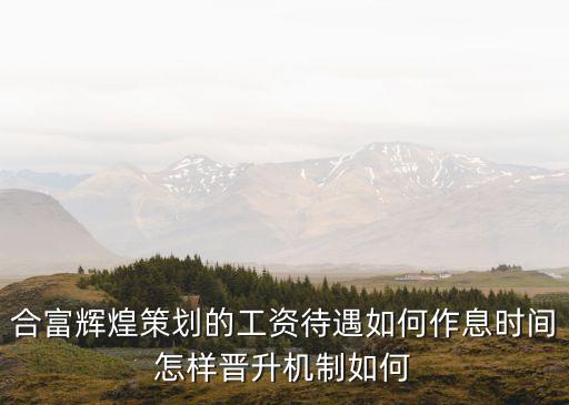 廣州合富輝煌 部門經(jīng)理，昨天去了廣州合富輝煌面試然后面試官叫我回去等電話人事部電話