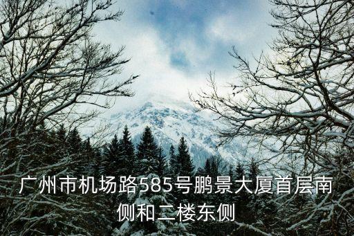 廣州廣和苑，廣州市海珠區(qū)赤崗西路265號1號樓111號地鐵如何去