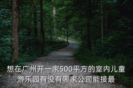 廣州兒童公園室內(nèi)，廣州番禺兒童公園里面可以吊床嘛