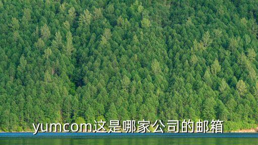 廣州百勝餐飲集團郵箱，yumcom這是哪家公司的郵箱
