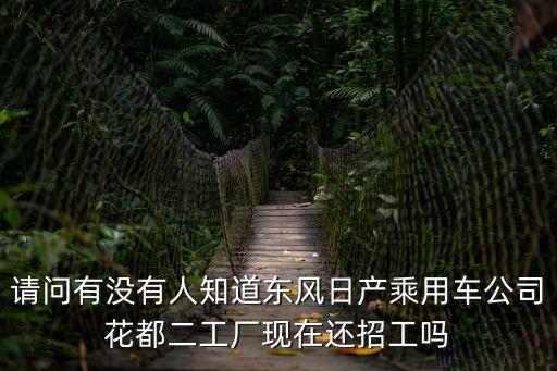 廣州風神招聘，廣州東風日產風神有限公司番禺現在招聘人員不